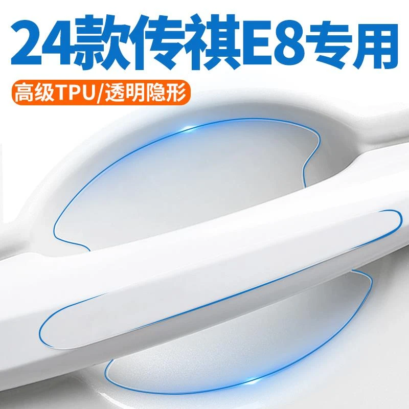 专用广汽传祺E8汽车用品改装饰全车配件车门把手保护贴门碗膜防刮