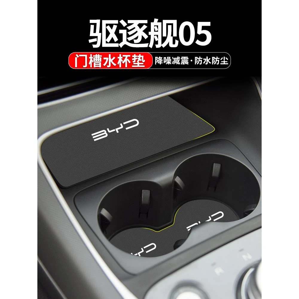 恒心适用于比亚迪驱逐舰05汽车水杯垫车载防滑装饰内饰改装门槽垫