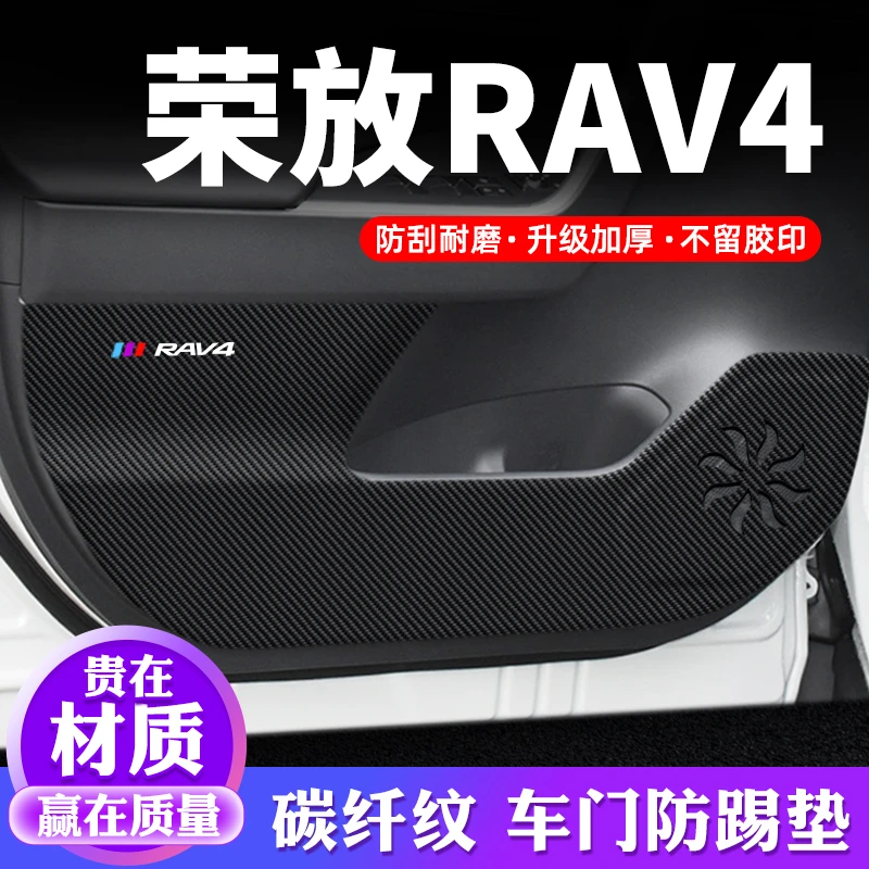 适用丰田荣放RAV4车门防踢垫汽车用品车内贴纸装饰改装防护保护贴