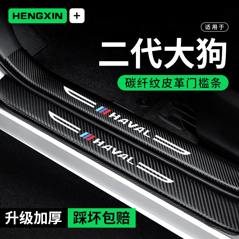 24款哈弗二代大狗门槛条防踩贴2024汽车内用品装饰改装防撞保护条