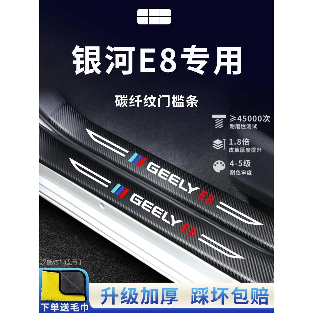 适用于吉利银河E8汽车内用品大全内饰改装饰配件专用门槛条保护贴