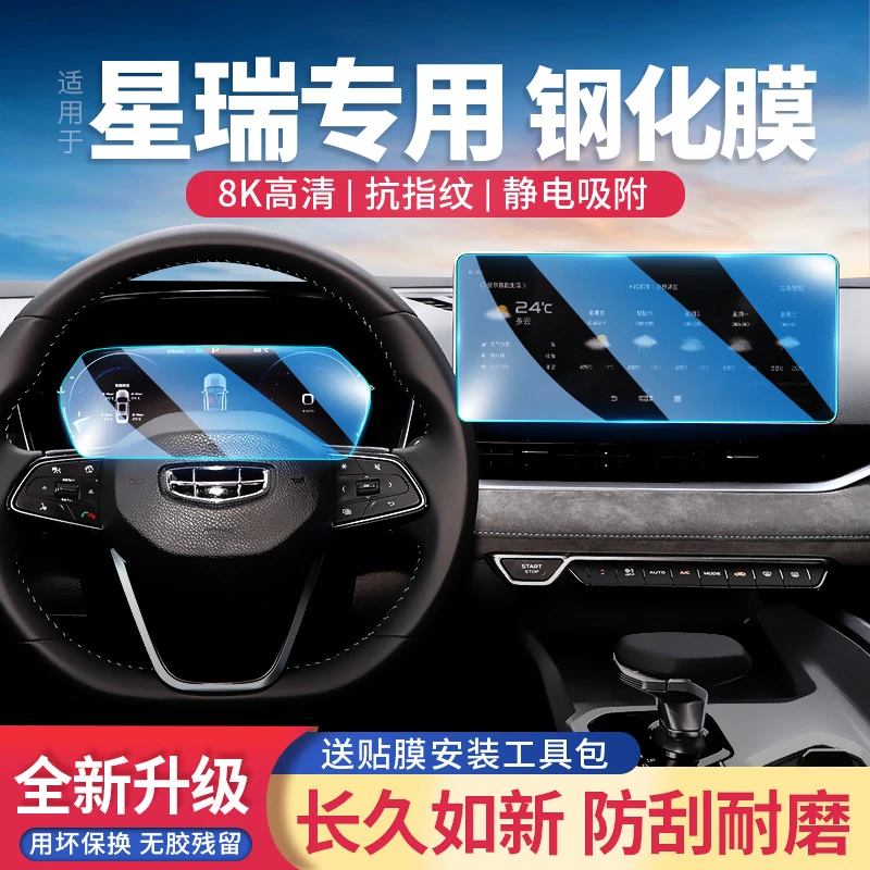 适用23款星瑞中控导航屏幕钢化膜改装汽车用品显示屏贴膜