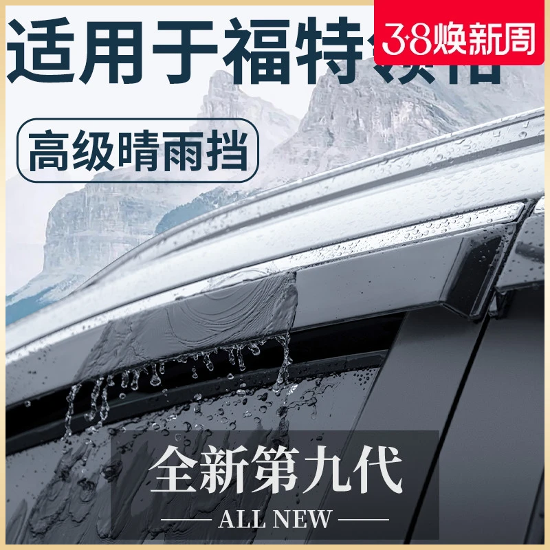 恒心适用于2023款江铃福特领裕汽车改装配件晴雨挡车窗雨眉挡雨板