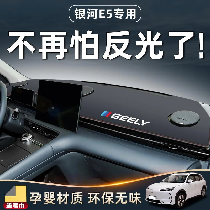 恒心适用于吉利银河E5避光垫中控台仪表防晒专用配件车内装饰内饰