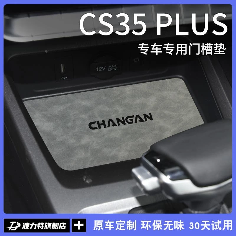 恒心适配长安CS35PLUS汽车内装饰专用改装配件大全中控台垫水杯垫