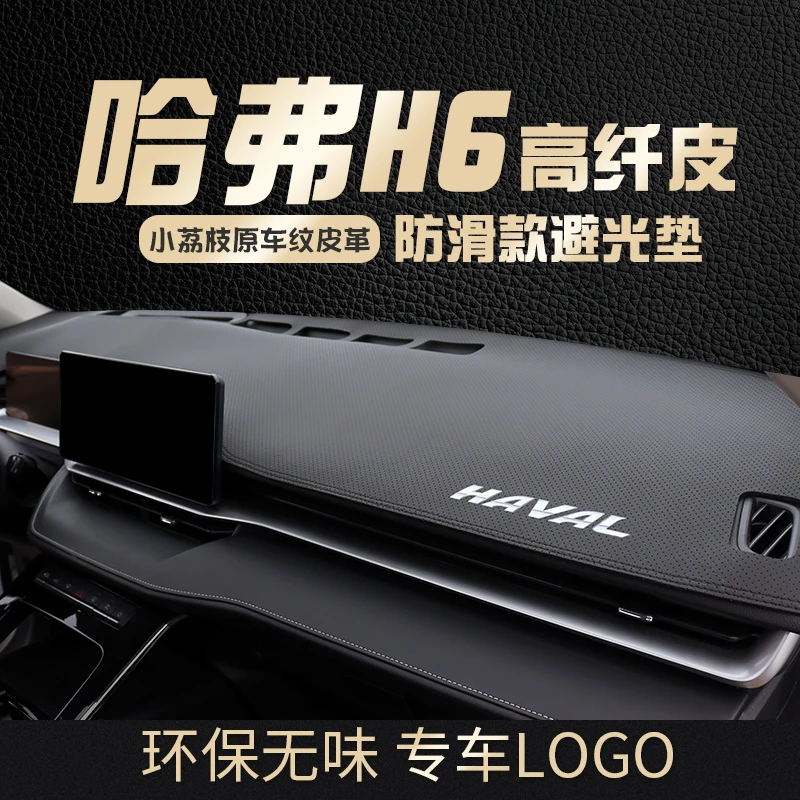 专用哈弗H6三代全新中控台内饰改装遮光国潮仪表台防晒避光垫
