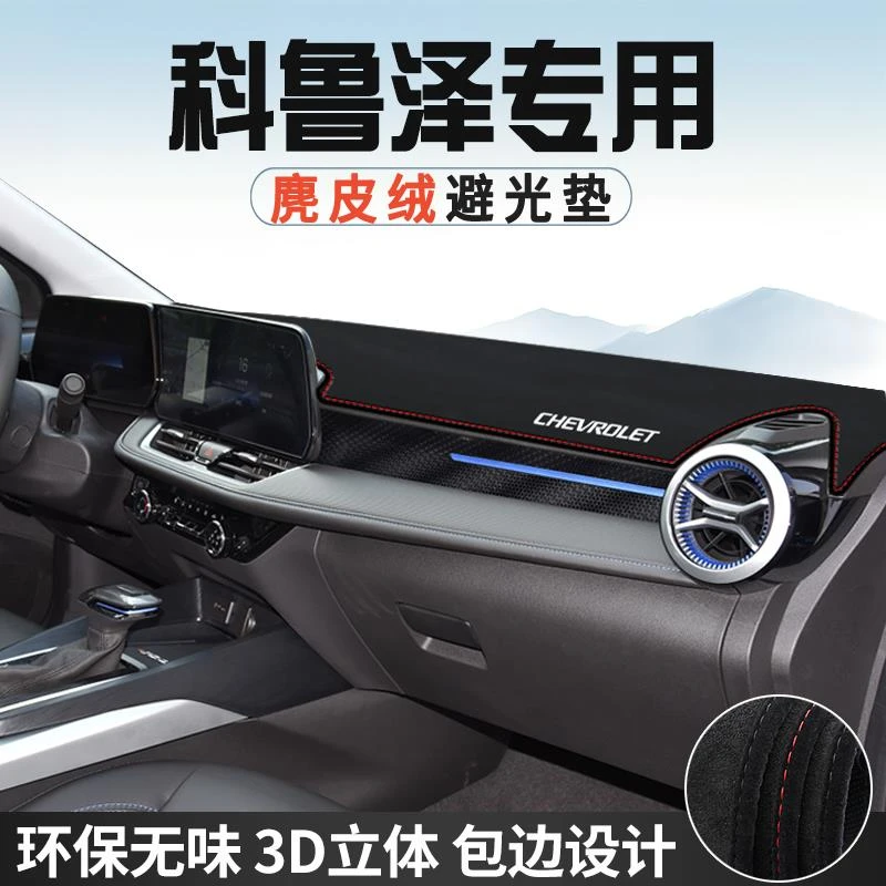 恒心雪佛兰科鲁泽仪表台避光垫汽车内装饰工作台中控台防晒垫遮光
