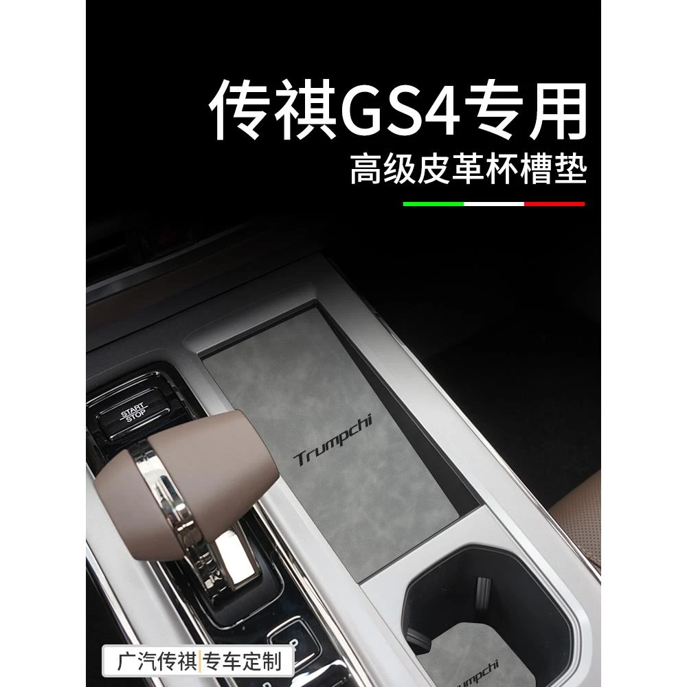 专用24款广汽传祺GS4全车配件MAX汽车用品大全改装内饰中控水杯垫