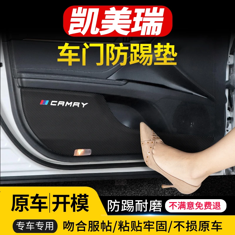 适用于丰田凯美瑞车门防踢垫汽车内饰改装车用防护装饰用品防踢贴