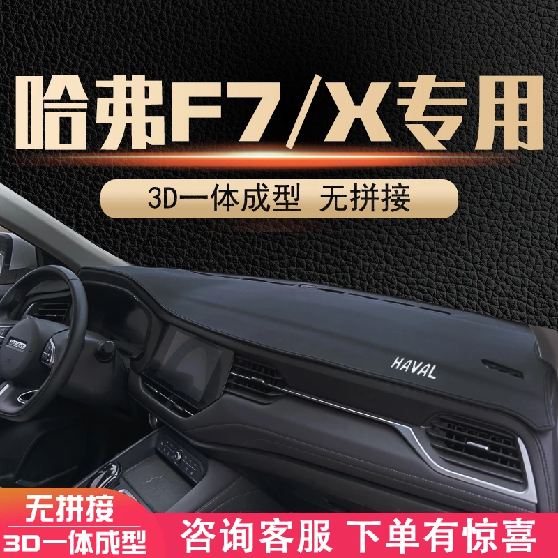 2021款哈弗F7X内饰改装饰F7汽车用品中控仪表台遮阳防晒避光垫挡
