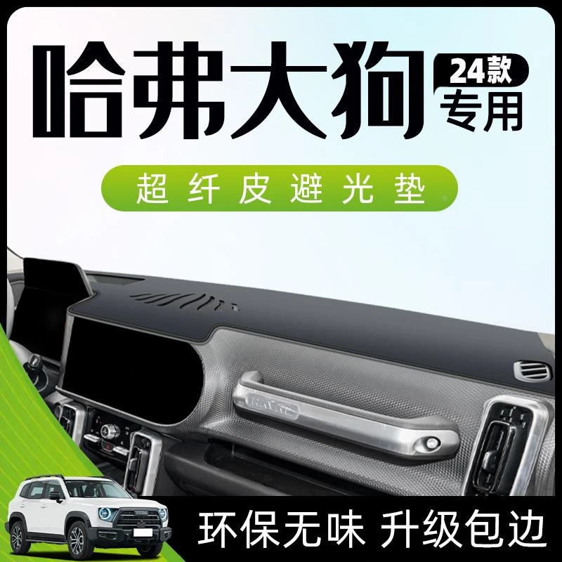 24款哈弗大狗专用避光垫仪表中控台防晒遮阳装饰用品大全哈佛改装