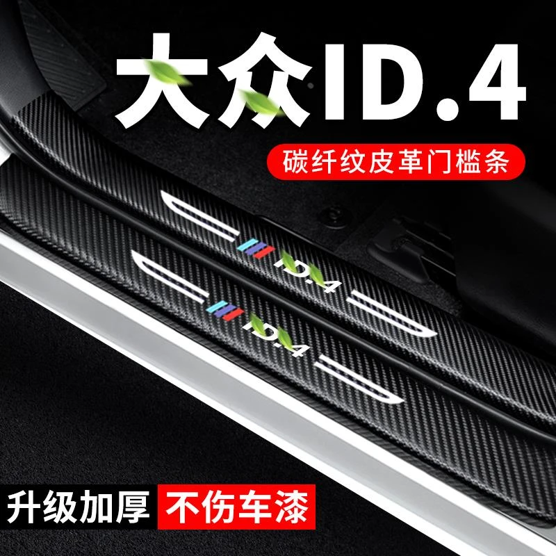 25款大众id4crozz门槛条汽车装饰ID4X碳纤维贴纸25款防护贴保护条