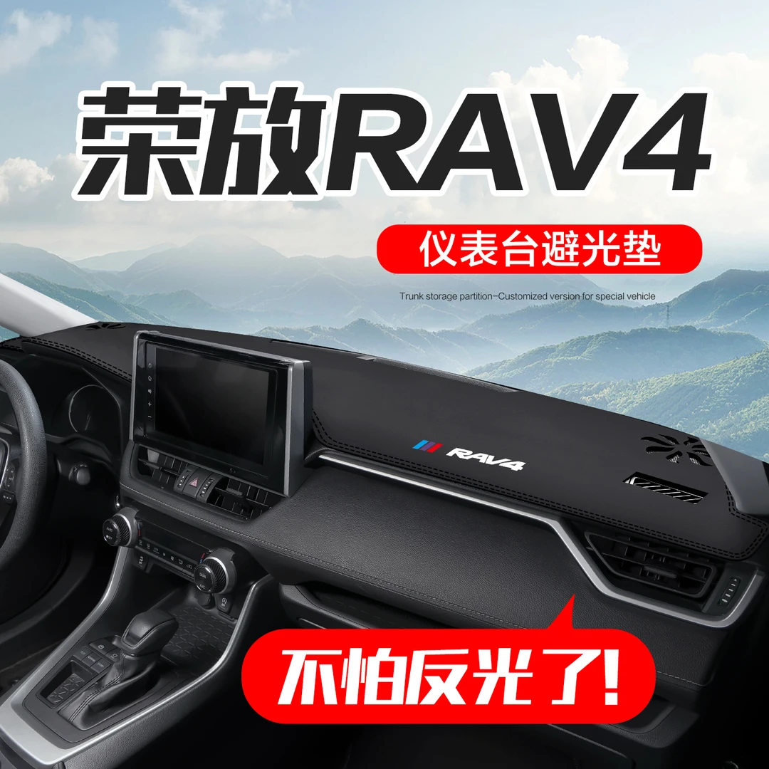 适用丰田RAV4荣放车内饰装饰汽车用品2022款rv4中控仪表台避光