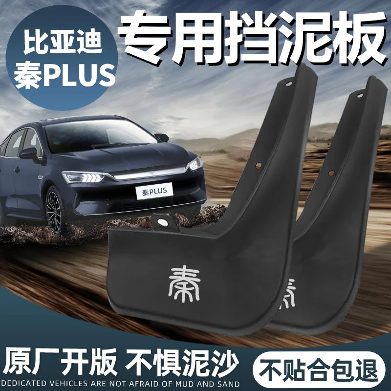 适用比亚迪秦PLUSDMI汽车前挡泥板后PRO挡泥PLUS配件EV用品DMI