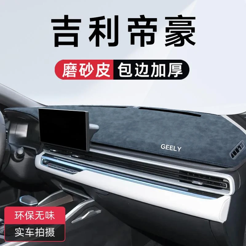 恒心适用于四代帝豪专用中控仪表台避光垫第汽车装饰大全