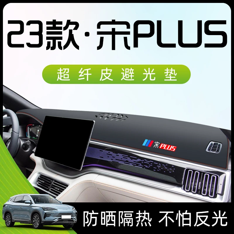 恒心23款比亚迪宋plusdmi仪表中控台防晒避光垫汽车ev冠军版plus