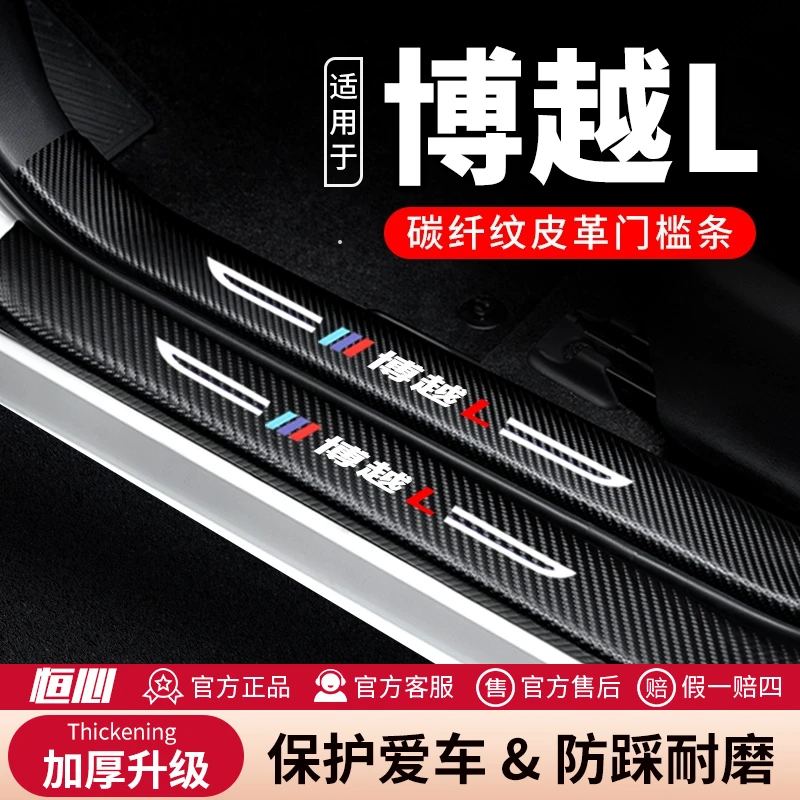 恒心适用吉利博越L门槛条防踩贴汽车车内贴纸装饰改装防撞保护条