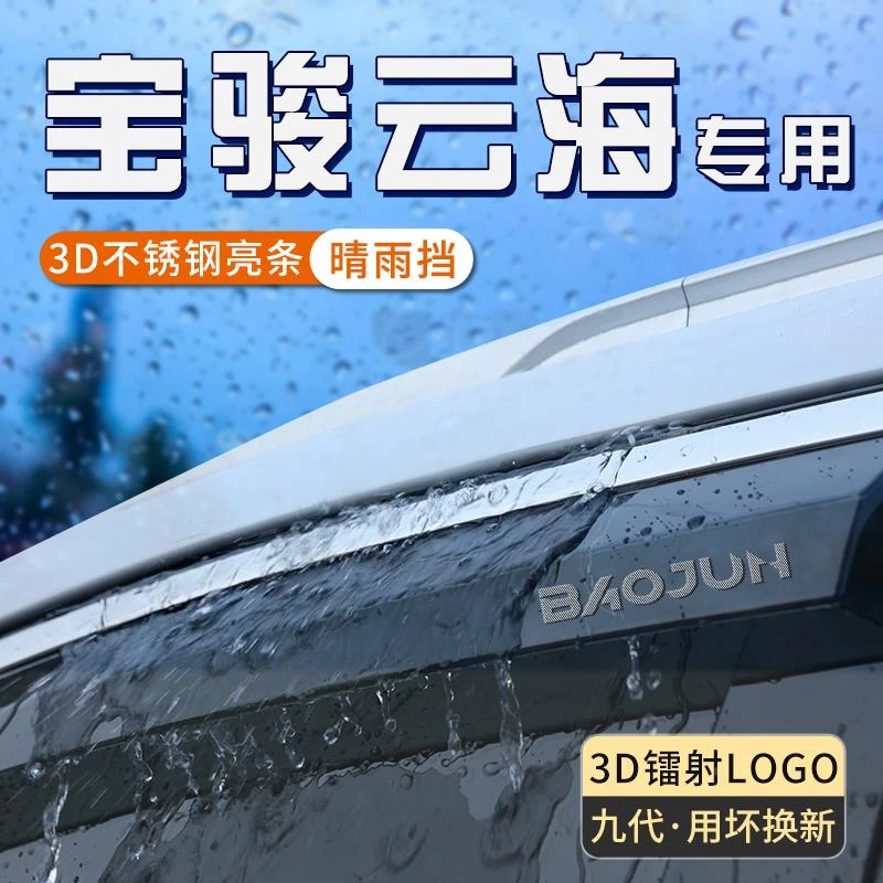 宝骏云海雨眉车窗晴雨挡汽车窗户挡雨板防雨帘遮雨挡板改装饰用品