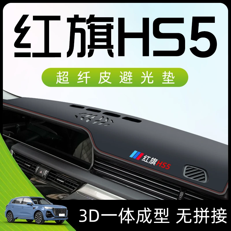 2023款红旗HS5中控台仪表盘遮阳防晒避光垫隔热汽车23装饰用品22