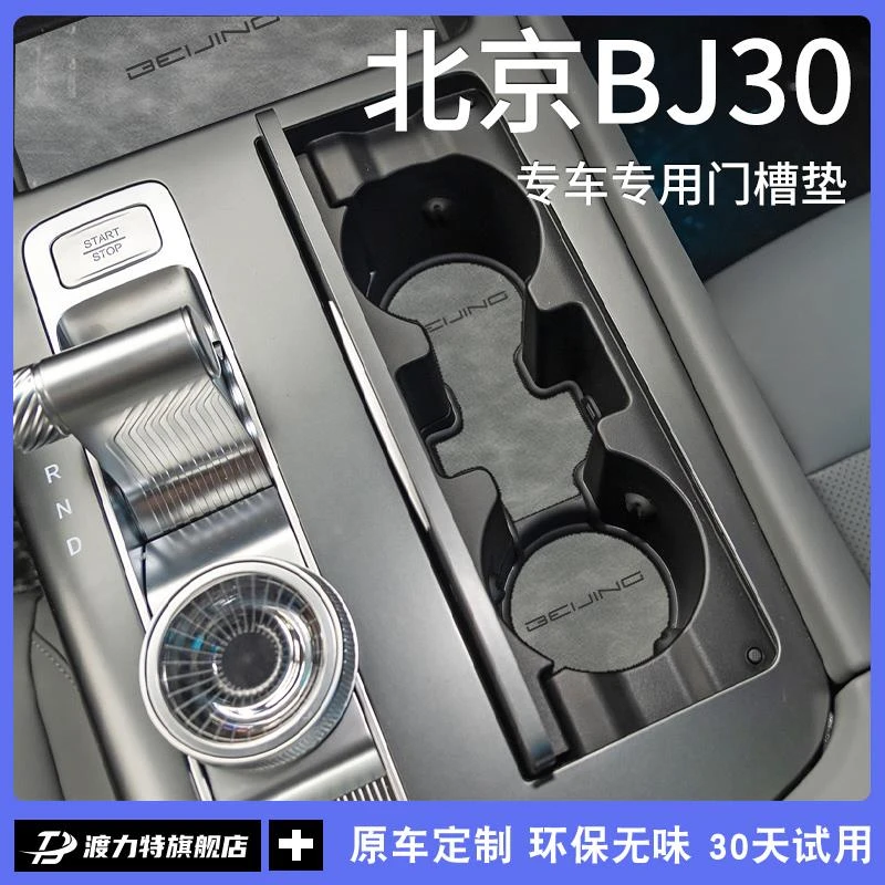 恒心适配北京BJ30汽车内装饰改装配件车载中控台垫储物门槽水杯垫