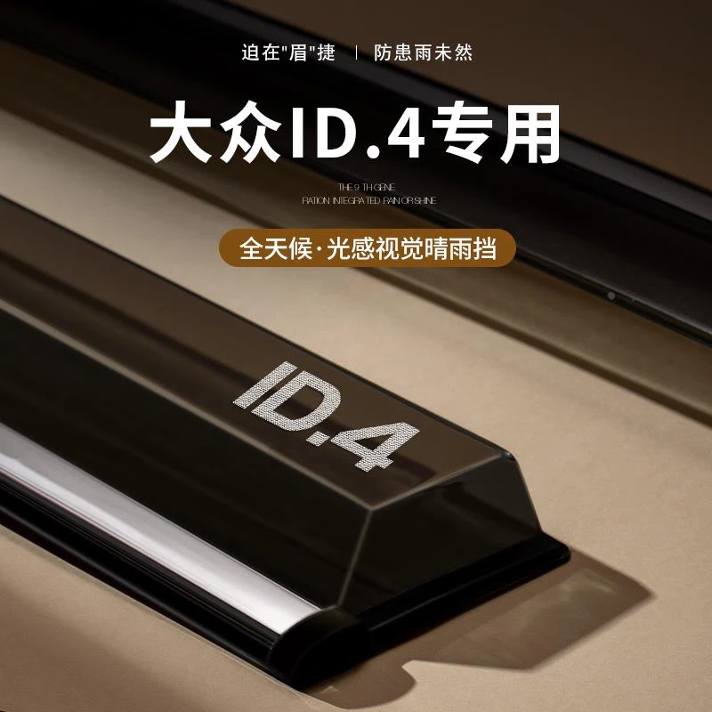 恒心专用一汽大众ID4CROZZ外观改装ID4X车窗雨眉晴雨挡雨板防雨条