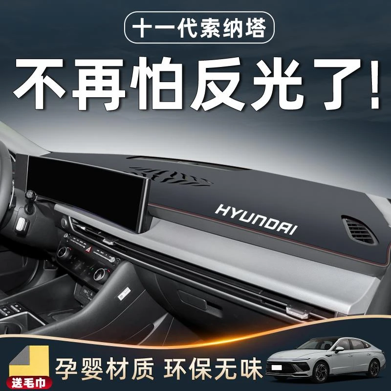 恒心适用于北京现代十一代索纳塔中控台避光垫仪表装饰配件改装11