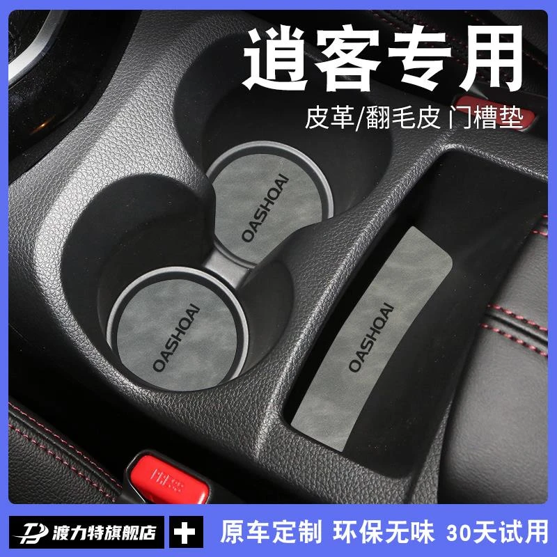恒心2023款23专用日产逍客汽车内装饰大全内饰改装配件门槽水杯垫