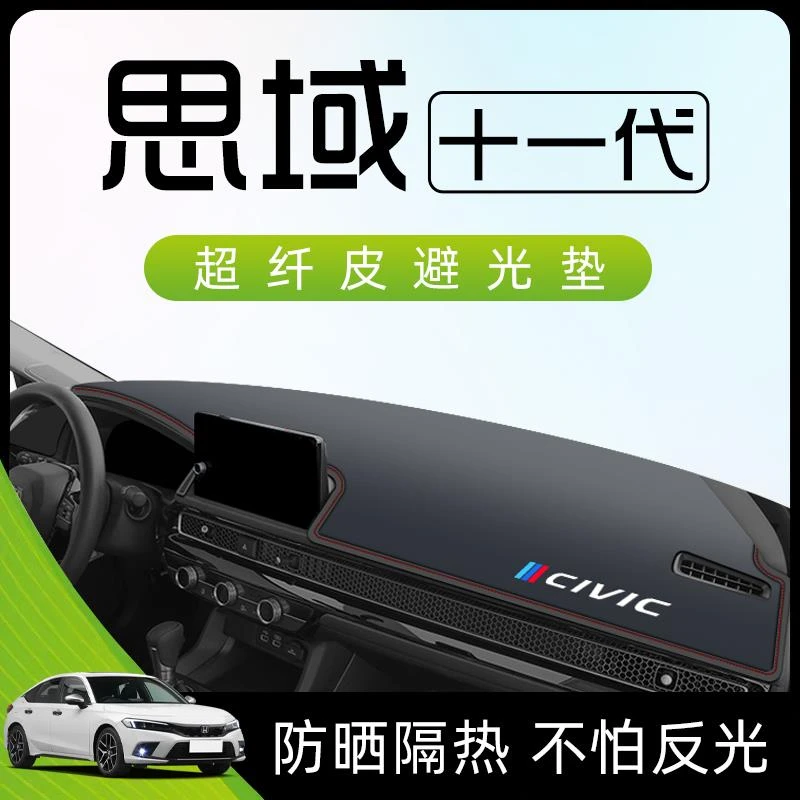 适用于十一代本田思域避光垫仪表中控台八车内装饰改装用品大全11