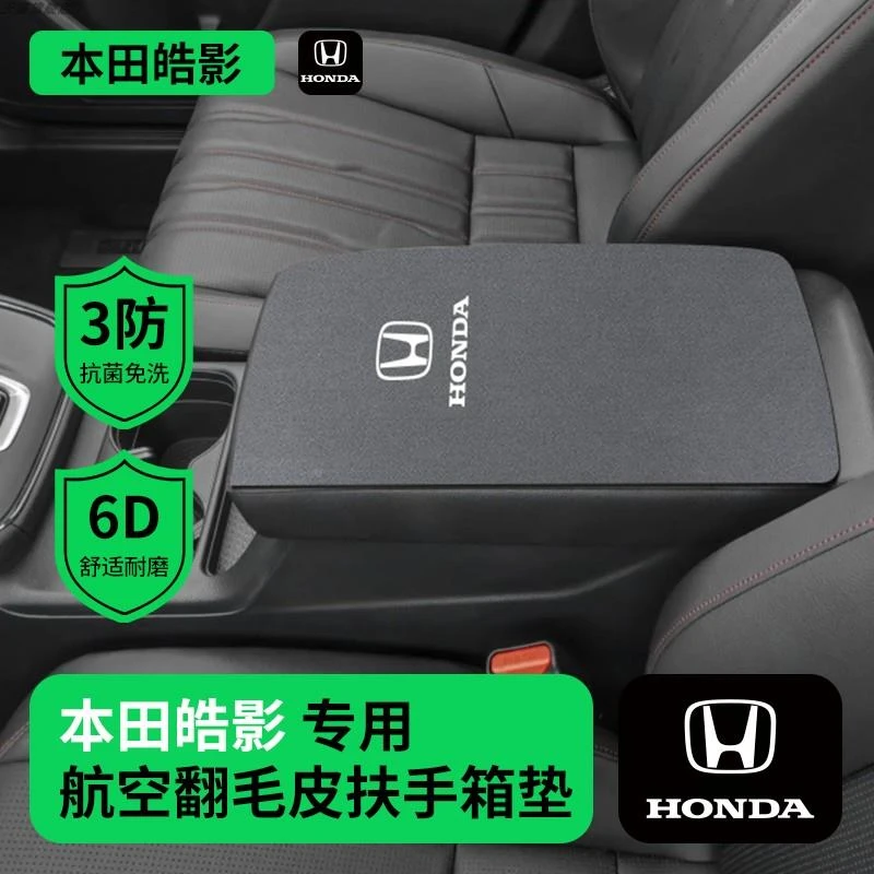 恒心适用本田皓影汽车扶手箱垫高级套翻毛皮车内车载中央中控改装