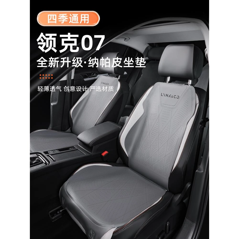 2024款领克07专用汽车坐垫四季通用座垫EMP座椅套垫座套车用品24