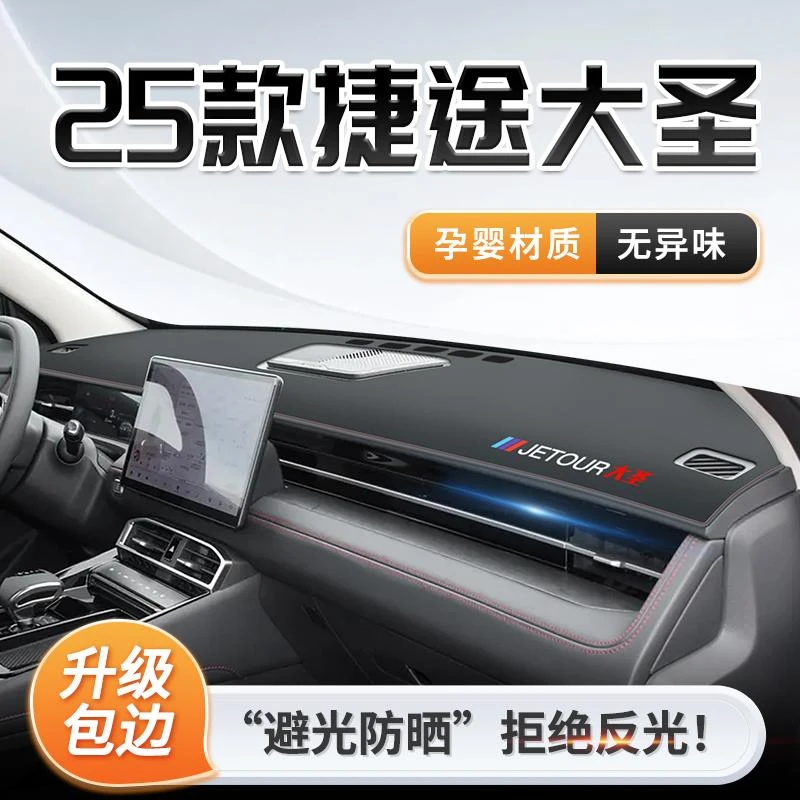 25款奇瑞捷途大圣专用中控仪表台防晒避光垫遮阳配件大全装饰用品