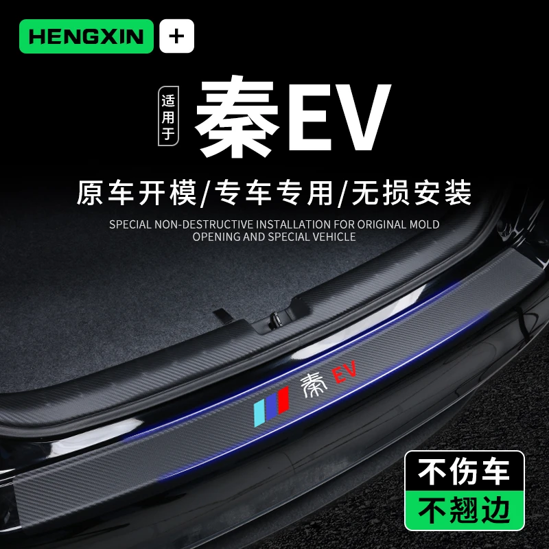 比亚迪秦EV新能源配件汽车用品出行版后备箱防护条门槛后护板