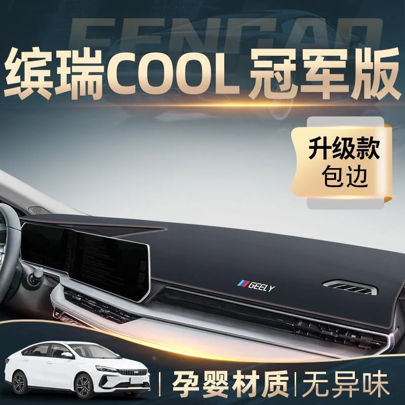 恒心24款吉利缤瑞COOL专用中控仪表台防晒避光垫冠军版装饰改装件