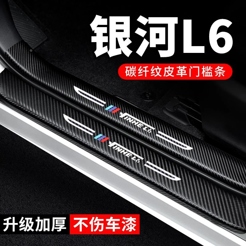 恒心适用吉利银河L6门槛条防踩贴汽车装饰改装专用防刮防撞保护条