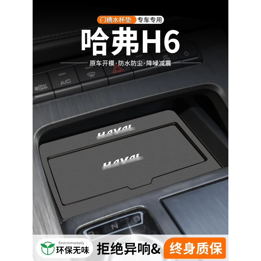 适用哈弗H6三代国潮版门槽水杯垫汽车中控改装饰用品车载储物盒垫