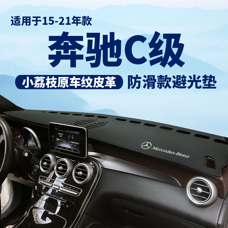 18 19 20 21奔驰C级200L仪表台避光垫C260中控台防晒垫遮阳防滑垫