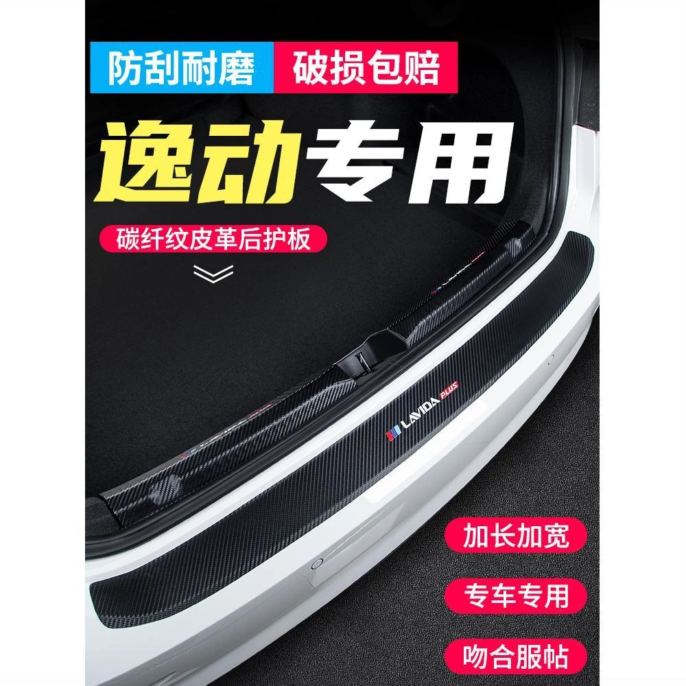 恒心适用于长安逸动后备箱护板DT改装后门槛条汽车尾箱装饰配件贴