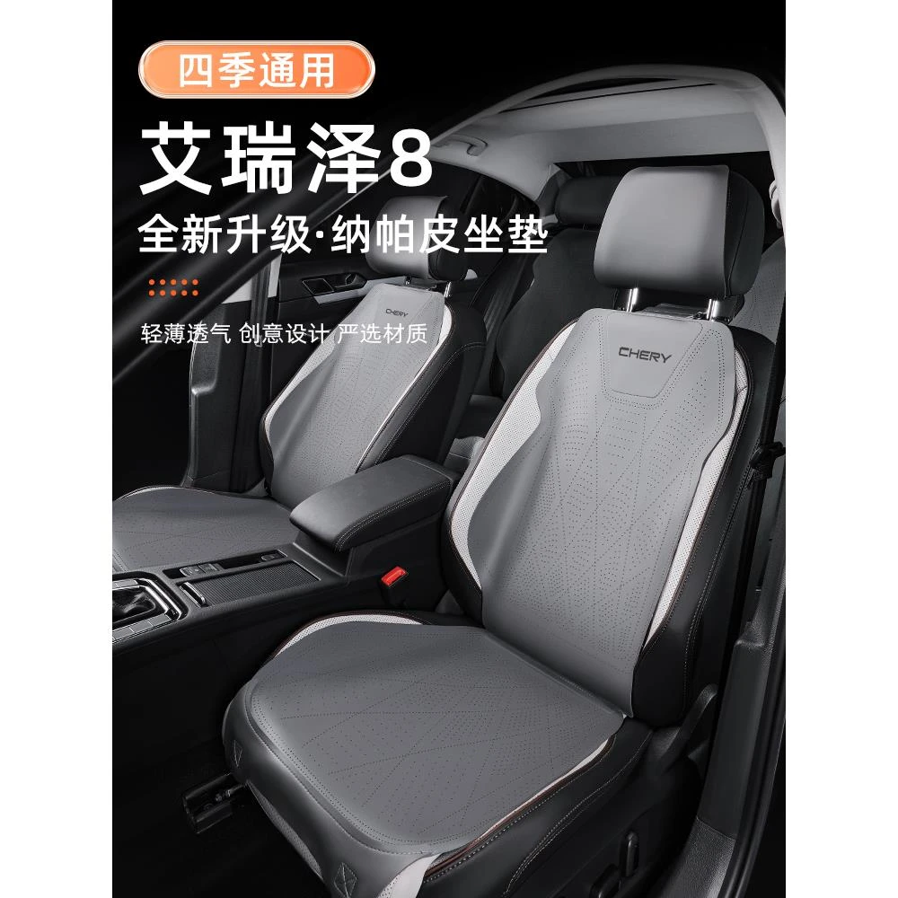 2023款奇瑞艾瑞泽8坐垫四季通用汽车座椅套车座套座垫八座椅垫23