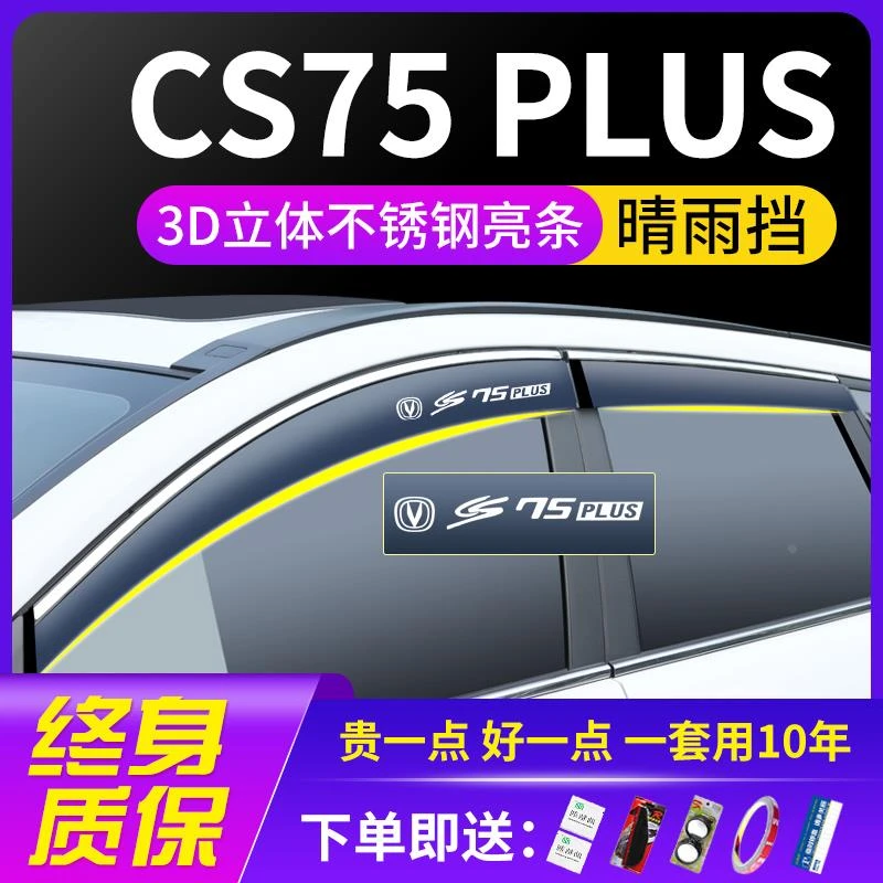 23款三代长安CS75PLUS汽车用品改装配件车窗遮雨眉晴雨挡雨板防水
