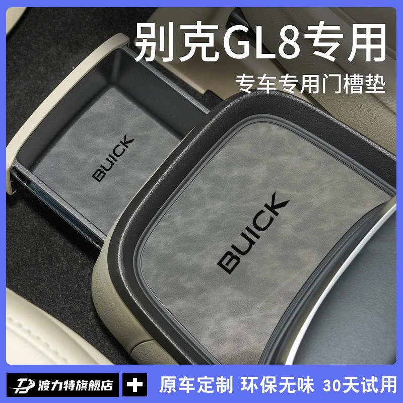恒心别克GL8陆尊ES汽车内储物大全胖头鱼改装配件专用门槽水杯垫