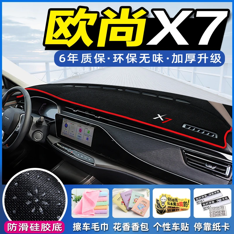 适用于欧尚x7中控台避光垫仪表盘隔热防晒垫改装饰遮阳汽车用品