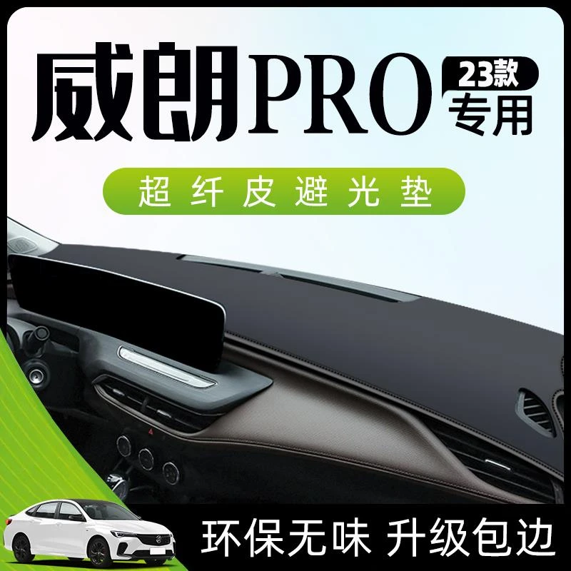 恒心23款别克威朗PRO避光垫仪表中控台防晒遮阳汽车装饰改装件GS.