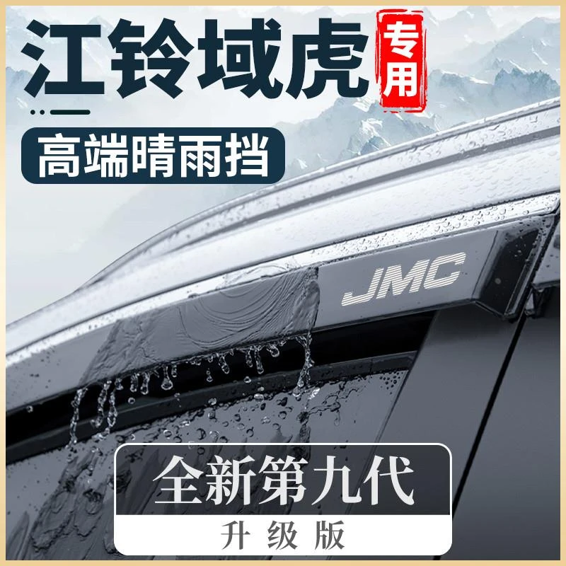 专用江铃域虎3/5/7七9五改装配件汽车晴雨挡车窗雨眉挡雨板防雨条