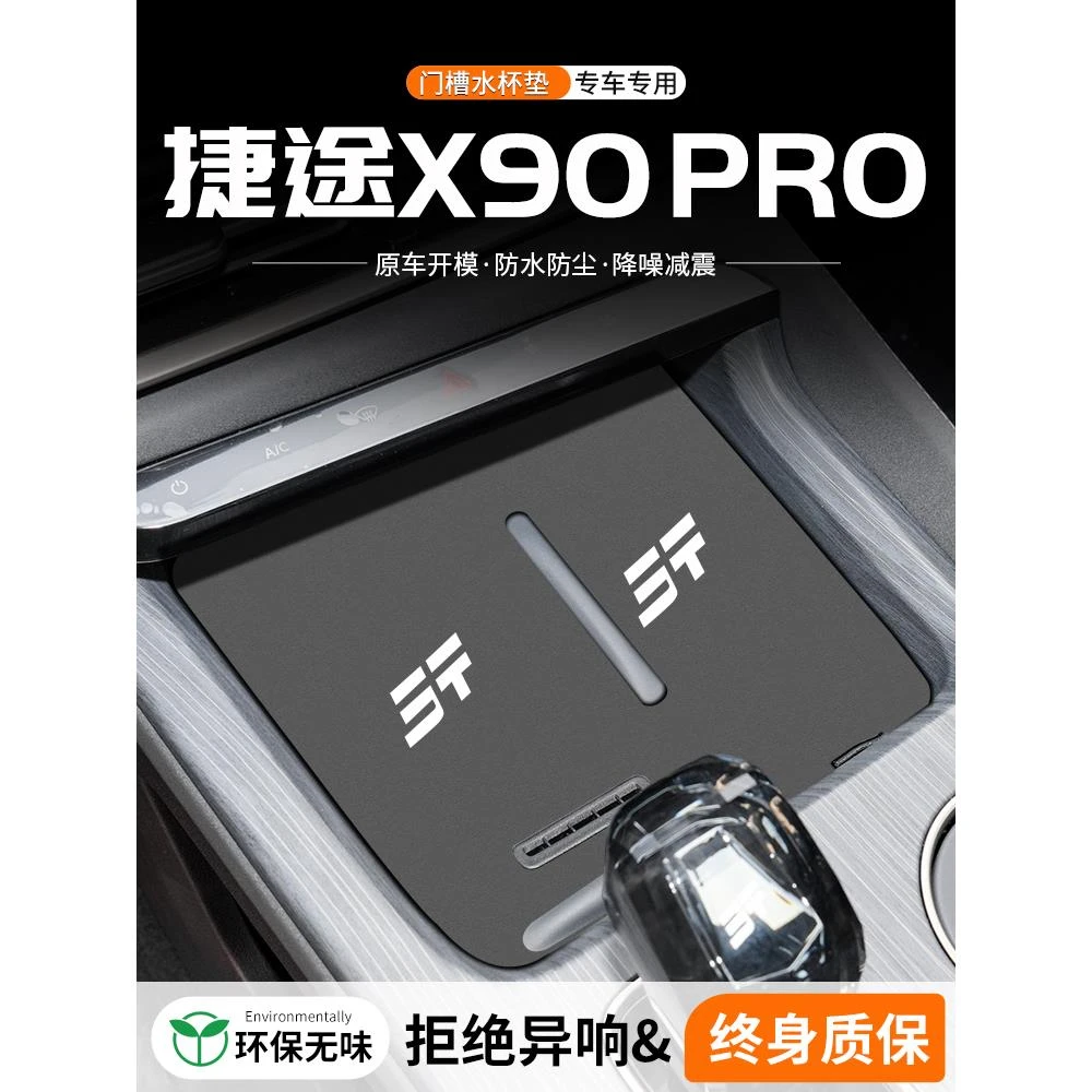 恒心适用奇瑞捷途X90 PRO门槽水杯垫汽车内改装车载中控储物装饰