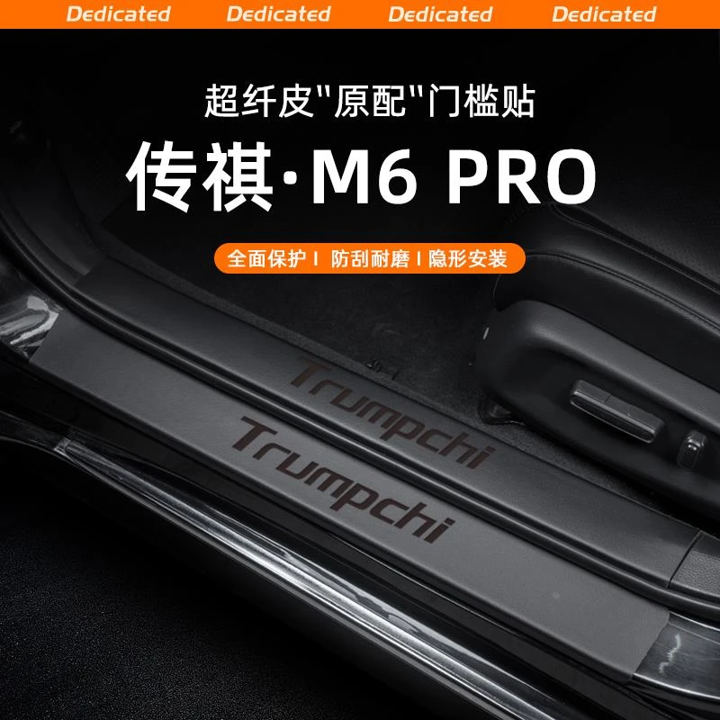 恒心适用24款传祺M6PRO汽车门槛条贴迎宾踏板防踩内饰改装饰配件