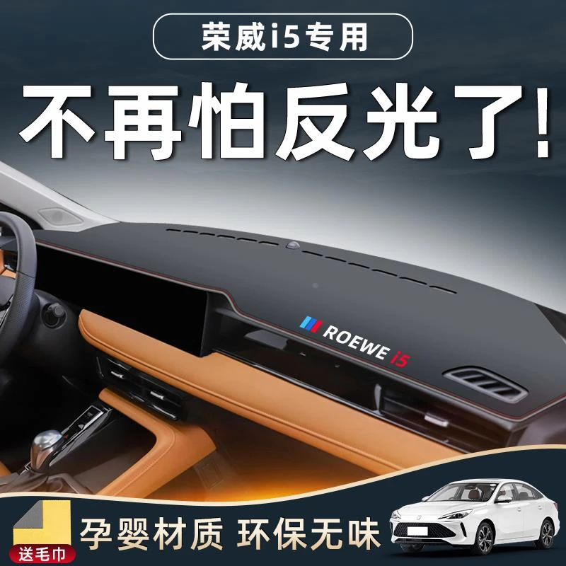 荣威i5防晒避光垫中控台仪表盘防滑遮阳汽车用品全车配件车内装饰
