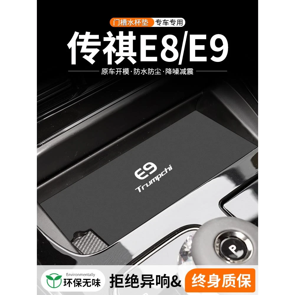 适用传祺E8/E9门槽水杯垫车载储物槽改装防滑垫汽车中控装饰用品