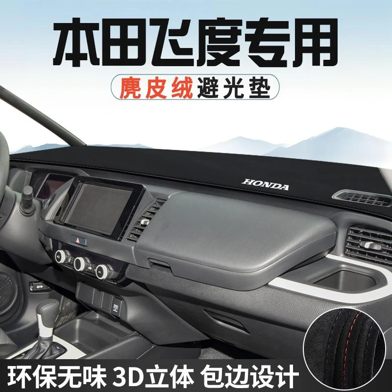 适用于本田飞度避光垫仪表台防晒垫车内饰工作台中控台遮光遮阳垫