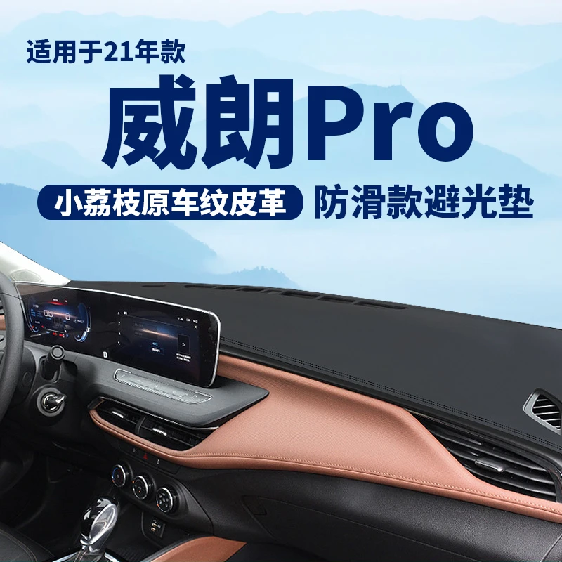 22 23别克威朗PRO中控台避光垫仪表盘隔热防晒垫汽车内装饰遮阳垫