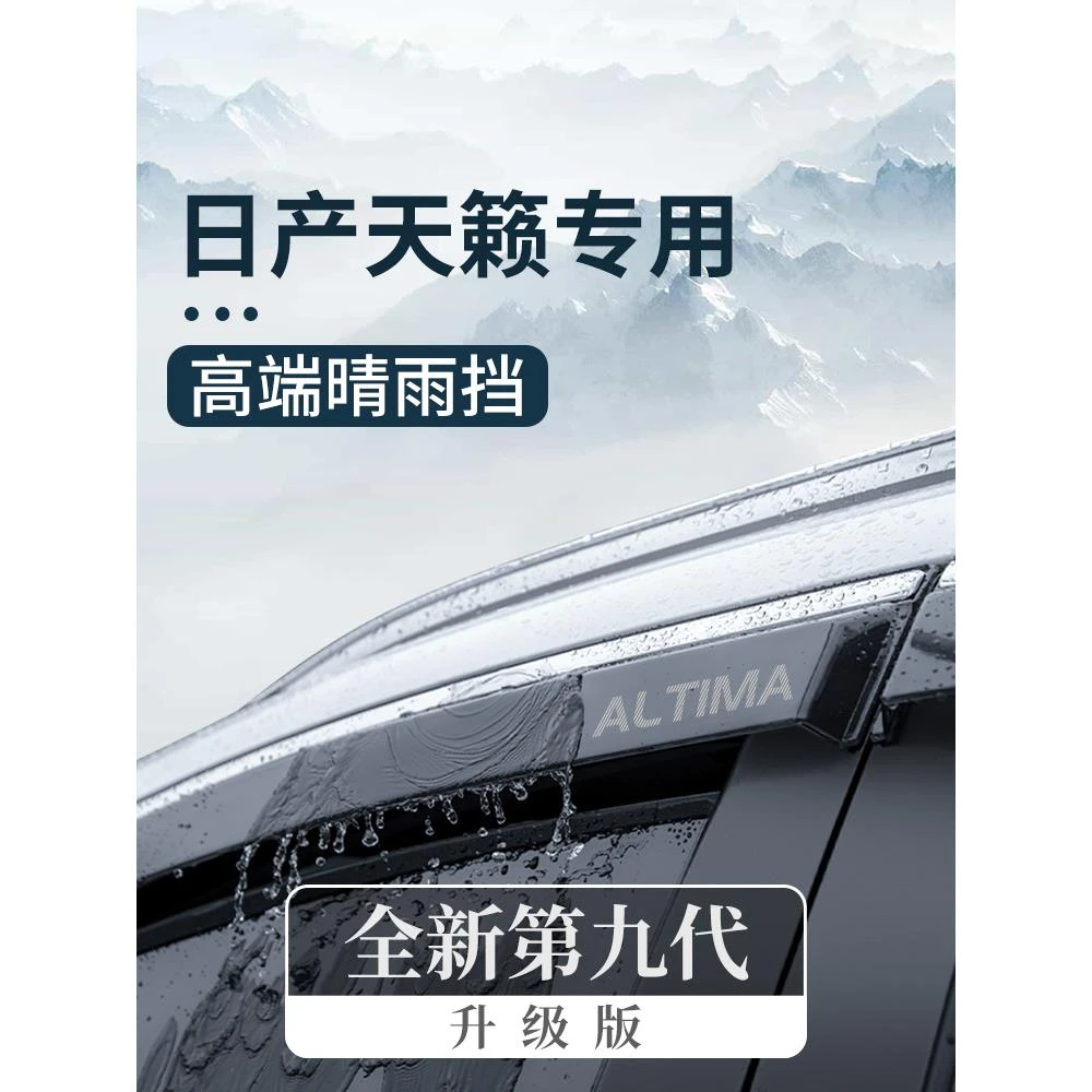 专用尼桑日产天籁汽车用品大全改装配件晴雨挡车窗雨眉挡雨板23款